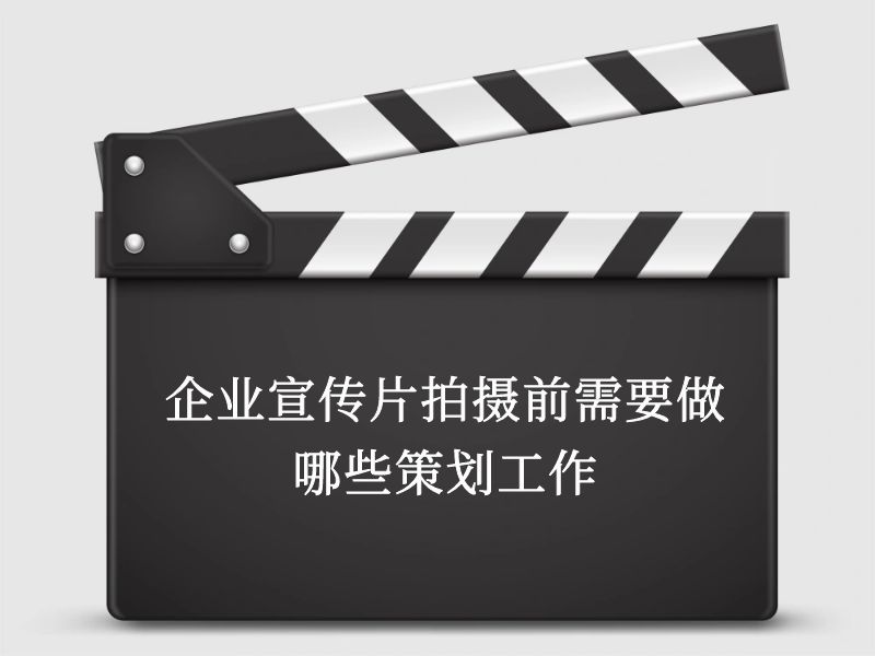 企业宣传片拍摄前需要做哪些策划工作