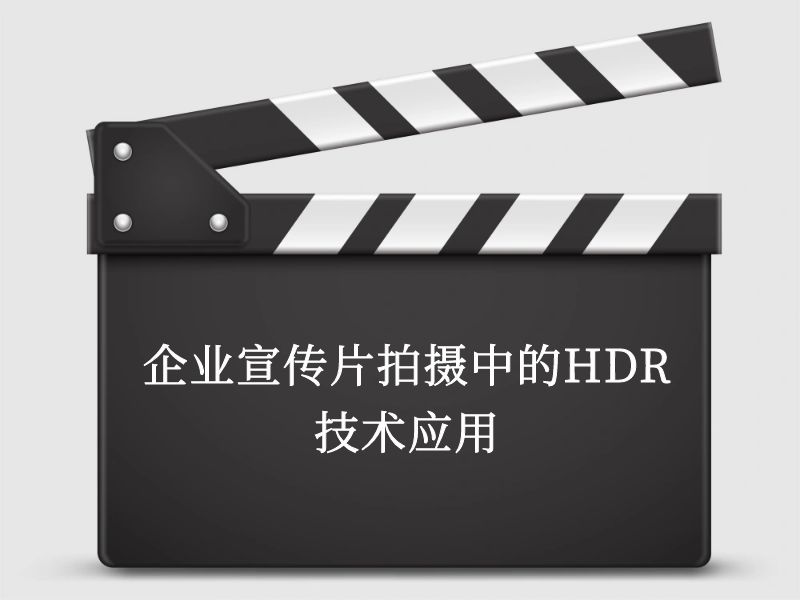 企业宣传片拍摄中的HDR技术应用